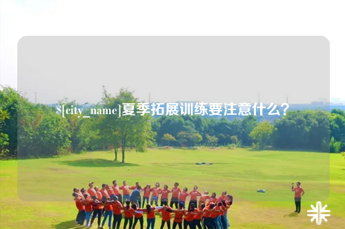 中卫夏季拓展训练要注意什么？