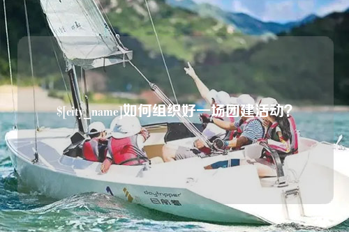 中卫如何组织好一场团建活动？