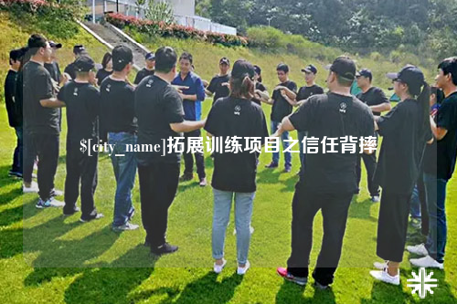 中卫拓展训练项目之信任背摔