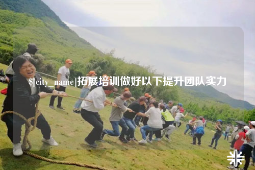 中卫拓展培训做好以下提升团队实力