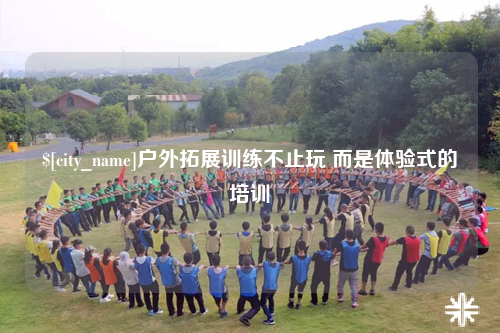 中卫户外拓展训练不止玩 而是体验式的培训