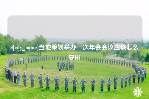 中卫当地策划举办一次年会会议应该怎么安排
