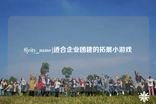 中卫适合企业团建的拓展小游戏